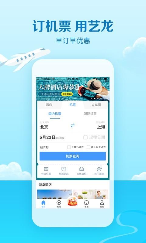 艺龙旅行app安卓版截图3