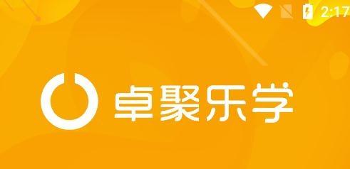 卓聚乐学app最新版