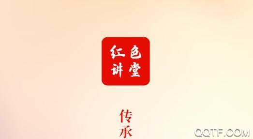 红色讲堂app最新版2024