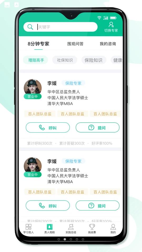 8分钟专家app手机版