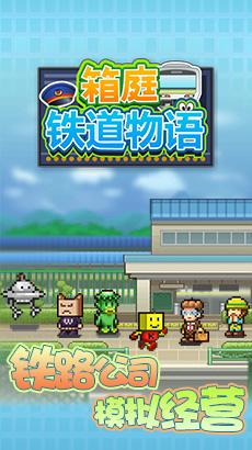 箱庭铁道物语内购修改版截图0