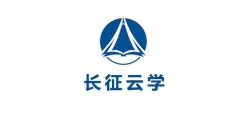 长征云学课程电子版