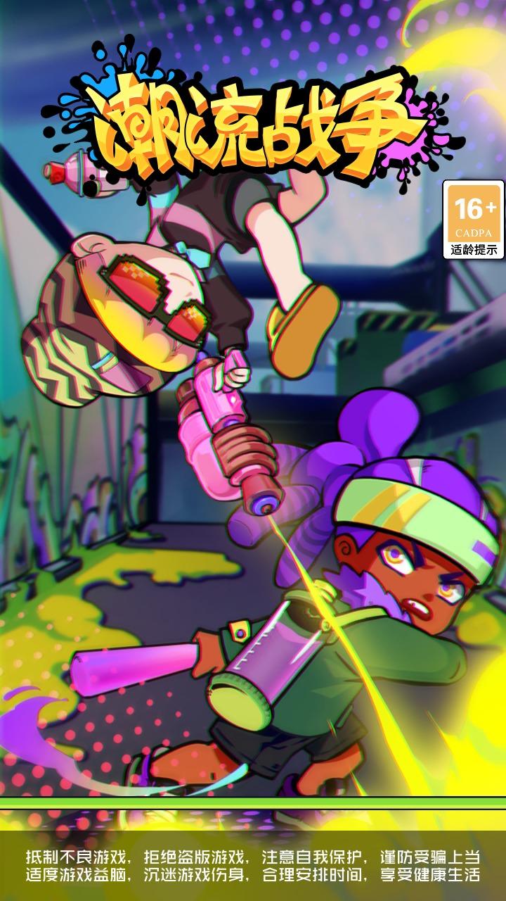 潮流战争内购修改版截图1