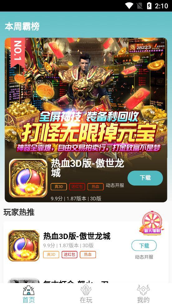 传奇之家福利手游app安卓版截图0