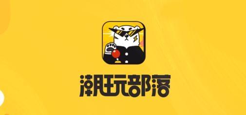 潮玩部落下载app