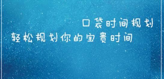 口袋时间规划app最新版