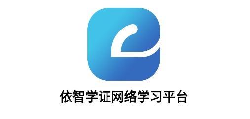 依智学证app安卓版