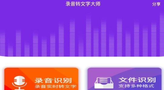 录音转文字大师app最新版