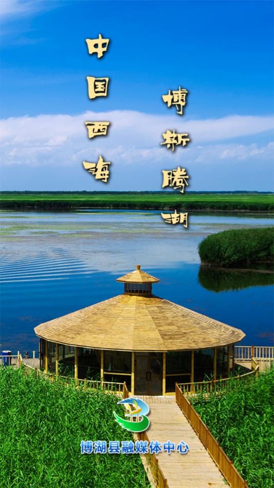 博湖好地方app最新版截图1