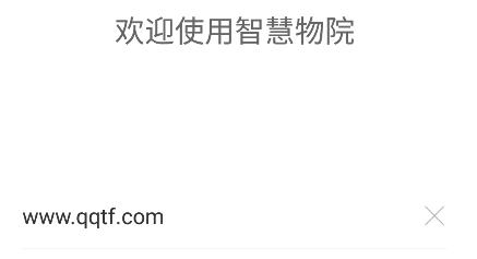 智慧物院app安卓版