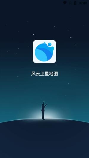 风云卫星地图VR全景app官方版
