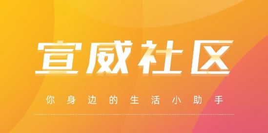 宣威社区团购app