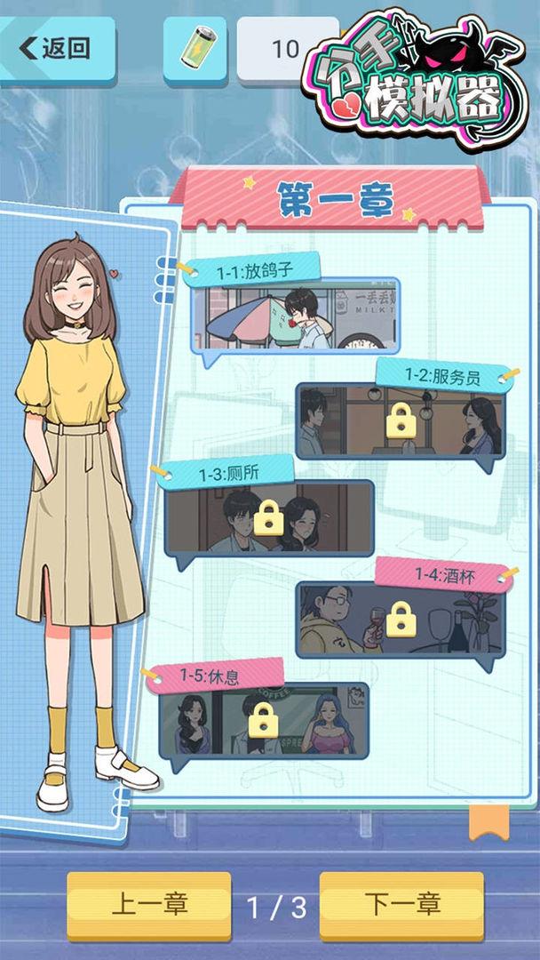 分手模拟器官方版截图3