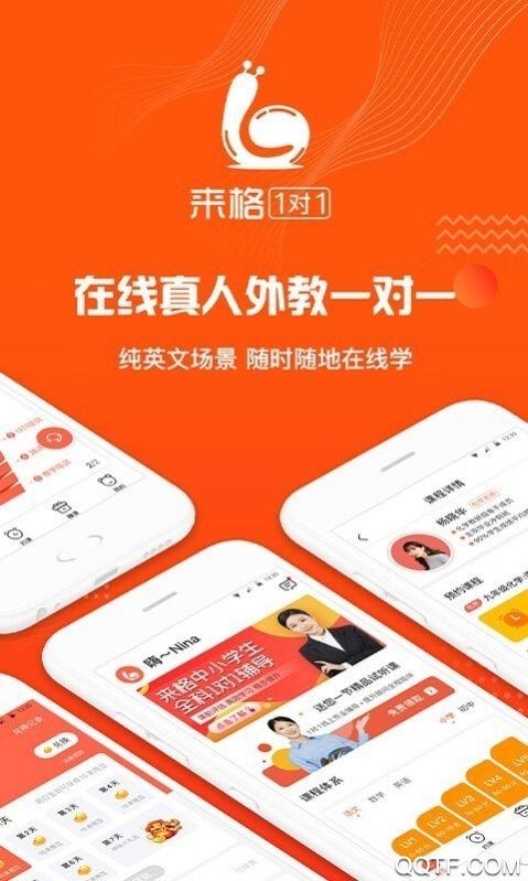 来格1对1辅导手机客户端截图1