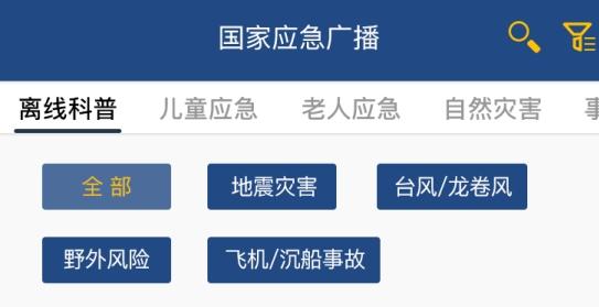国家应急广播app