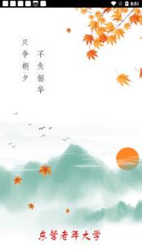 东营老年大学金秋学堂app手机版