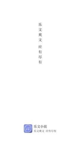 乐文小说安卓版最新