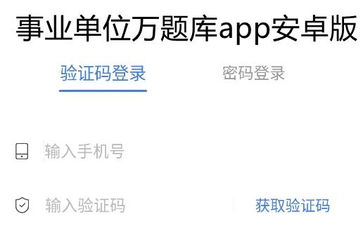 事业单位万题库app安卓版