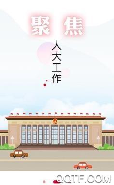 全国人大app最新版