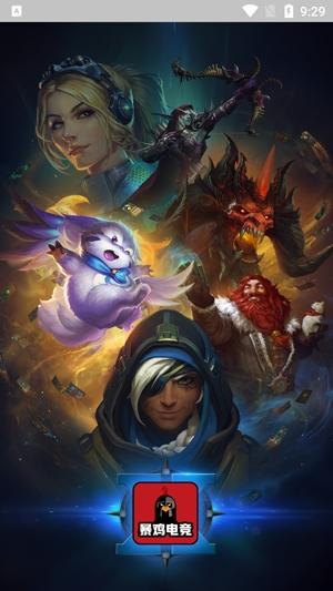 暴鸡电竞app官方版