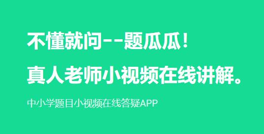 题瓜瓜中小学题目小视频讲解软件
