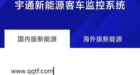 宇通新能源客车监控系统