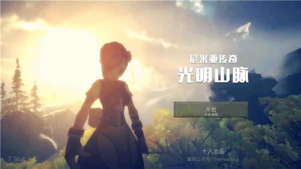 尼米亚传奇光明山脉汉化手机版截图1