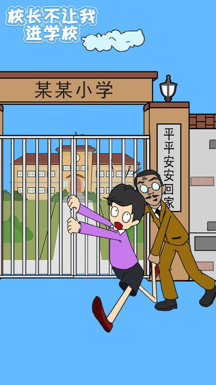 校长不让我进校门修改版截图1