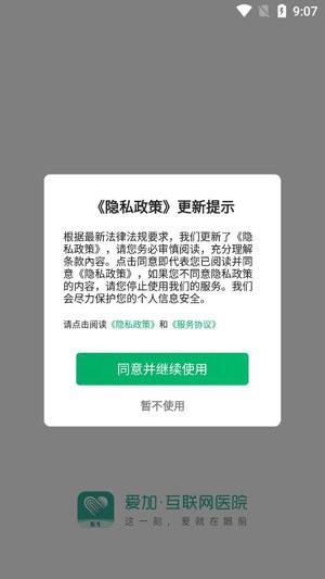 爱加互联网医院预约挂号App手机版