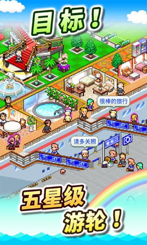 豪华大游轮物语中文版下载截图0