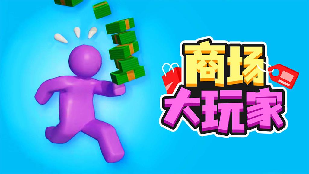 商场大玩家手游截图0