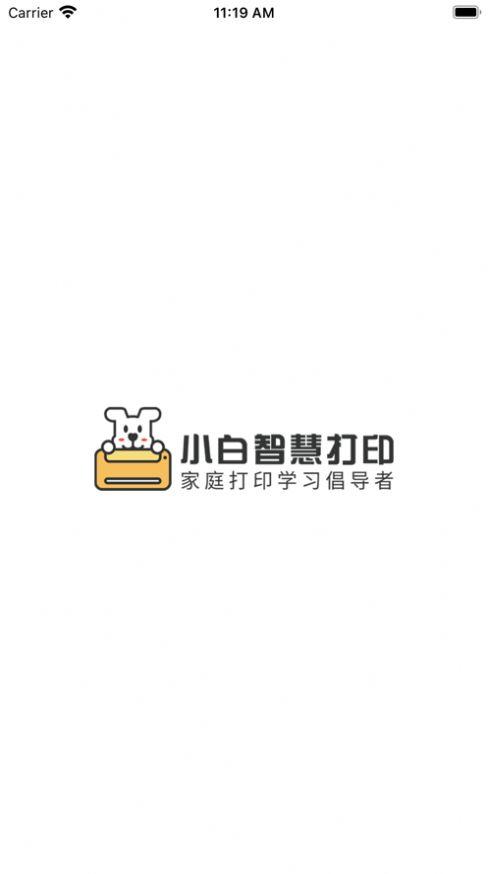 小白智慧打印app最新版本下载截图2