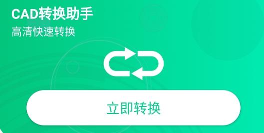 cad转换助手app安卓版