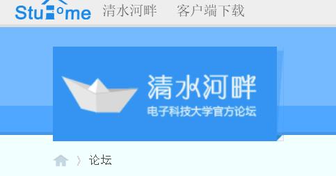 清水河畔电子科技大学官方论坛