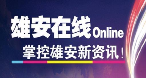 雄安在线招聘最新版