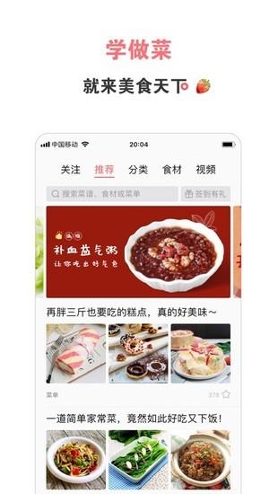 美食天下菜谱大全手机版截图0