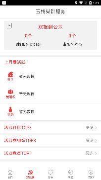 玉州党群服务app安卓版