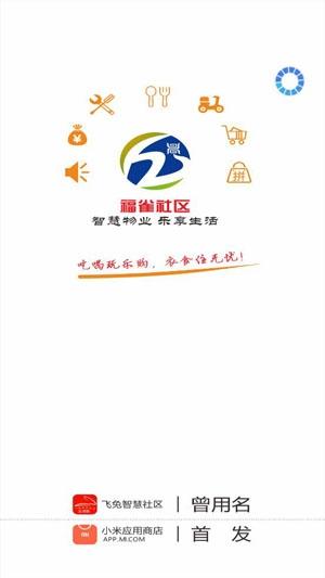 福雀社区物业管理平台手机版