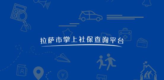 拉萨掌上社保查询平台