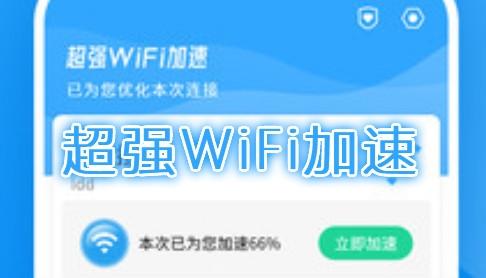 超强WiFi加速app最新版