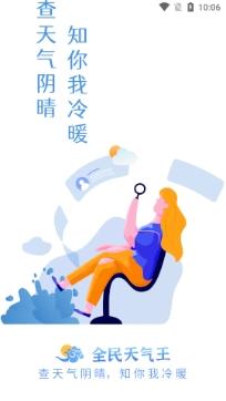 全民天气王预报app