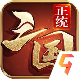 正统三国苹果版本