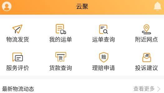 云聚物流官方版