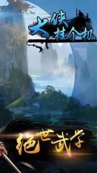 大侠挂个机修改版截图3