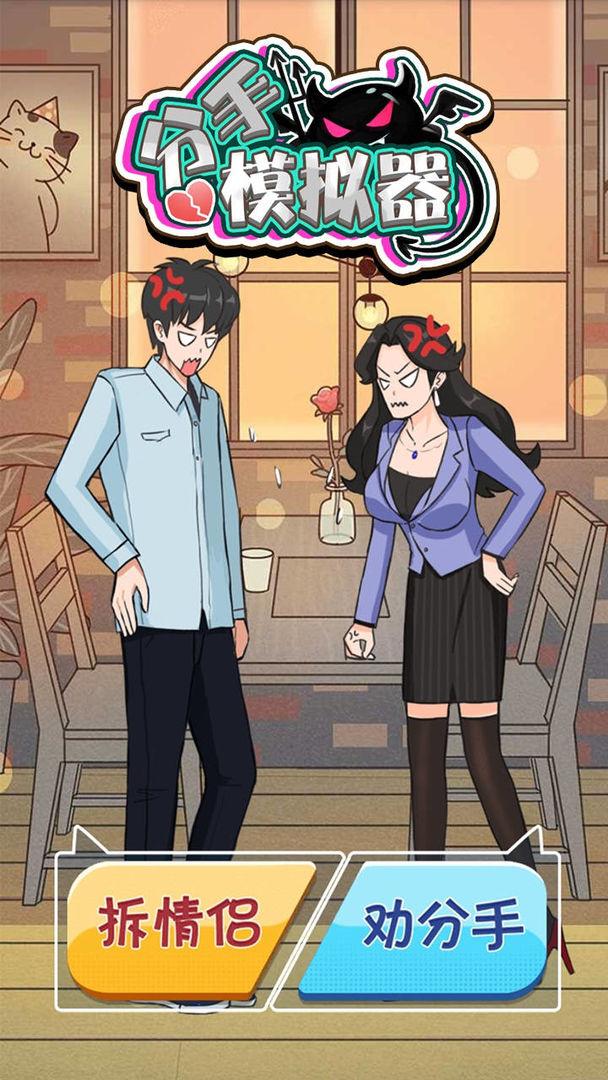 分手模拟器官方版截图1
