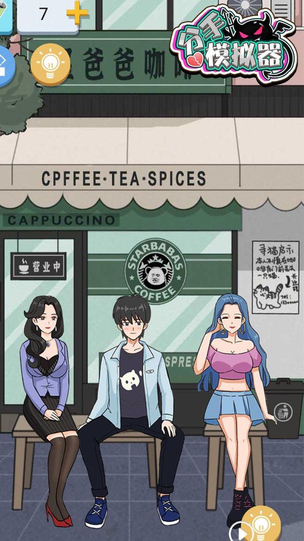 分手模拟器官方版截图2