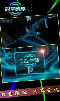 时空跑酷修改版截图2