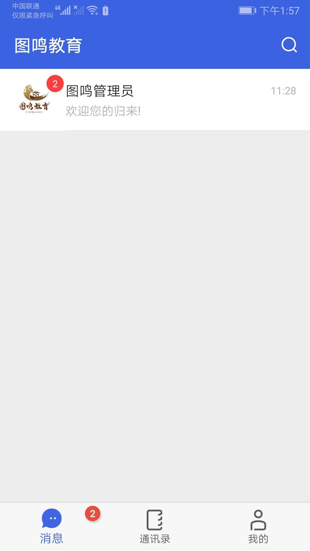 图鸣教育app手机版截图0