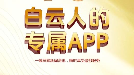 广州白云客户端