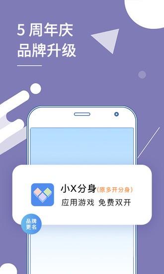 小X分身软件下载免费最新版